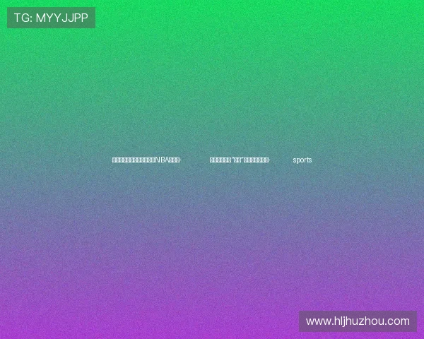 ✅体育直播🏆世界杯直播🏀NBA直播⚽- 地方政府花式“宠客”,说明了什么?- sports ✅体育直播🏆世界杯直播🏀NBA直播⚽- 地方政府花式“宠客”,说明了什么?- sports